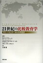 21世紀の比較教育学 グローバルとローカルの弁証法 / 