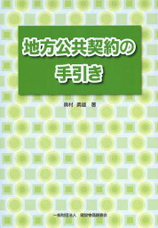 地方公共契約の手引き[本/雑誌] / 奥村勇雄/著