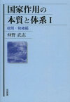 国家作用の本質と体系 1[本/雑誌] / 仲野武志/著