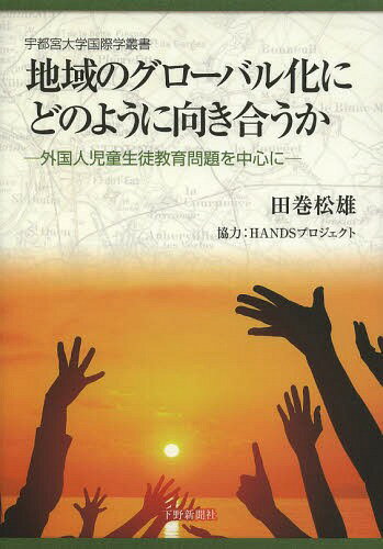 ご注文前に必ずご確認ください＜商品説明＞＜収録内容＞第1部 多文化共生と外国人労働者問題(多文化共生を考えるために日本における外国人労働者問題—韓国との比較を通して)第2部 外国人児童生徒教育問題の諸相(外国人児童生徒と教員を取り巻く環境外国人生徒の進学状況ニューカマー系外国人学校の現状と課題)第3部 HANDSプロジェクトの実践(「地域のグローバル化」に向き合うHANDS成立の経緯—公共圏構築の試み)＜商品詳細＞商品番号：NEOBK-1652298Tamaki Matsuo / Cho / Chiki No Global Ka Ni Dono Yo Ni Mukiau Ka Gaikoku Jin Jido Seito Kyoiku Mondai Wo Chushin Ni (Utsunomiyadaigaku Kokusai Gaku Sosho)メディア：本/雑誌重量：340g発売日：2014/03JAN：9784882865490地域のグローバル化にどのように向き合うか 外国人児童生徒教育問題を中心に[本/雑誌] (宇都宮大学国際学叢書) / 田巻松雄/著2014/03発売