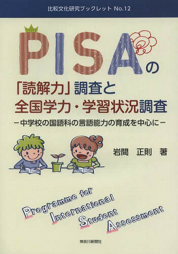 PISAの「読解力」調査と全国学力・学習状況調査 中学校の国語科の言語能力の育成を中心に[本/雑誌] (比..