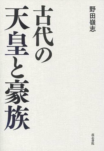 古代の天皇と豪族[本/雑誌] / 野田嶺志/著