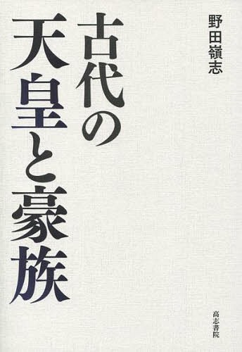 古代の天皇と豪族[本/雑誌] / 野田嶺志/著