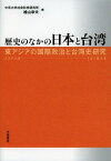 歴史のなかの日本と台湾 東アジアの国際政治と台湾史研究[本/雑誌] / 中京大学社会科学研究所/編 檜山幸夫/編