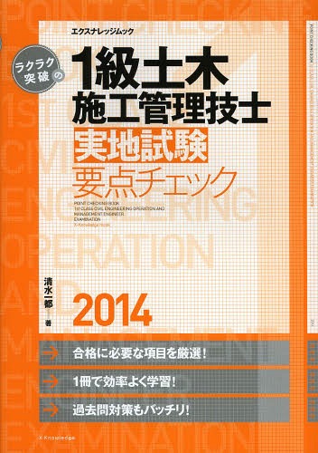 ’14 1級土木施工管理技士実地試験要点 (エクスナレッジムック)[本/雑誌] / 清水一都/著