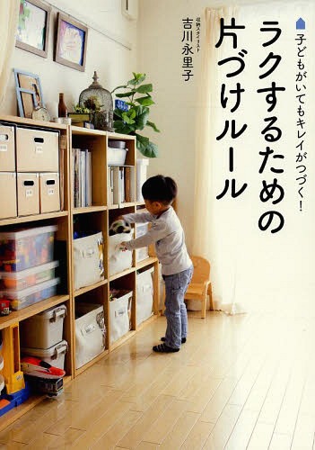 ご注文前に必ずご確認ください＜商品説明＞妊娠、出産、子育て期間は、片づけ上手になるチャンス!子育てママのための、子どもと一緒にやりやすい片づけアイデアが満載。＜収録内容＞1 片づけってどういうこと?2 片づけやすい住まいにするために3 子ど...