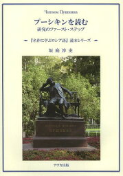 プーシキンを読む 研究のファースト・ステップ[本/雑誌] (『名作に学ぶロシア語』読本シリーズ) / 坂庭淳史/著