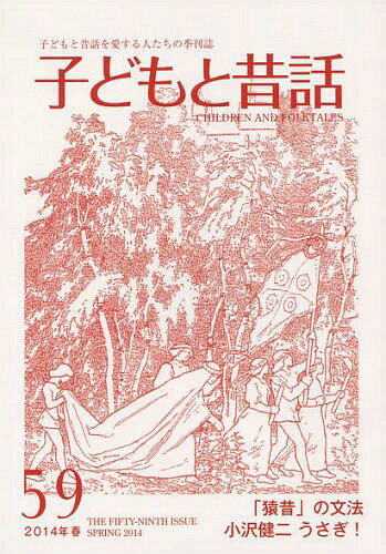 子どもと昔話 子どもと昔話を愛する人たちの季刊誌 59号(2014年春)[本/雑誌] / 小澤昔ばなし研究所/編集