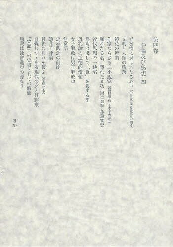 田岡嶺雲全集 第4巻[本/雑誌] / 田岡嶺雲/〔著〕 西田勝/編