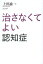 治さなくてよい認知症[本/雑誌] / 上田諭/著