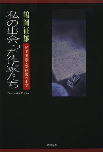 私の出会った作家たち 民主主義文学運動の中で[本/雑誌] / 鶴岡征雄/著 1