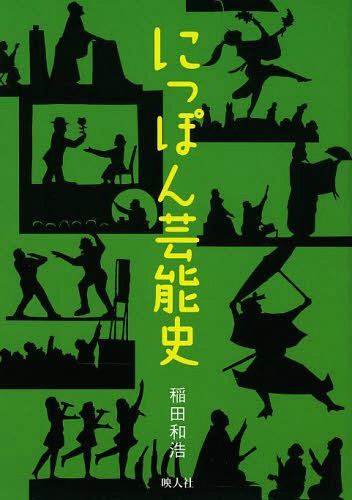 にっぽん芸能史[本/雑誌] / 稲田和浩/著