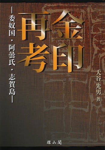 金印再考 委奴国・阿曇氏・志賀島[本/雑誌] / 大谷光男/著