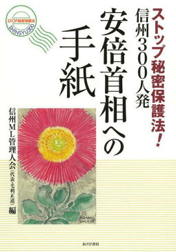 安倍首相への手紙 ストップ秘密保護法!信州300人発[本/雑誌] / 信州ML管理人会/編