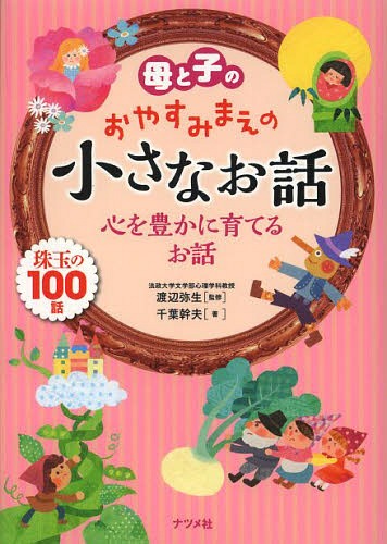 母と子のおやすみまえの小さなお話 心を豊かに育てるお話 珠玉の100話[本/雑誌] / 渡辺弥生/監修 千葉幹夫/著のサムネイル
