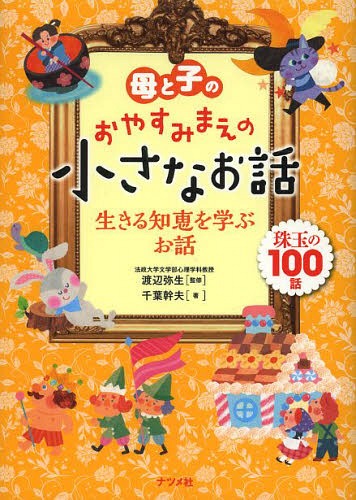 母と子のおやすみまえの小さなお話 生きる知恵を学ぶお話 珠玉の100話[本/雑誌] / 渡辺弥生/監修 千葉幹夫/著