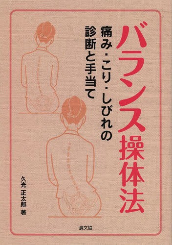 バランス操体法 痛み こり しびれの診断と手当て 本/雑誌 (健康双書) / 久光正太郎/著