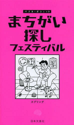 まちがい探しフェスティバル[本/雑誌] (パズル・ポシェット) / スプリング/著
