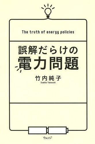 誤解だらけの電力問題[本/雑誌] / 竹内純子/著