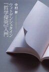 ウィトゲンシュタイン『哲学探究』入門[本/雑誌] / 中村昇/著