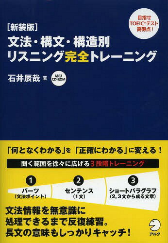 文法・構文・構造別リスニング完全トレーニング 新装版[本/雑誌] / 石井辰哉/著