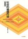 ご注文前に必ずご確認ください＜商品説明＞＜収録内容＞第1章 児童福祉施設における児童の社会的養護(援助)第2章 児童福祉施設における子どもの心の理解第3章 児童福祉施設における社会的養護(援助・支援)の理念第4章 児童福祉施設における社会的養護(援助・支援)の内容第5章 各児童福祉施設における具体的な社会的養護(援助)の内容第6章 児童福祉施設の援助者第7章 家庭支援の基本とその内容第8章 児童福祉施設における社会的養護(援助)の課題＜商品詳細＞商品番号：NEOBK-1658561Fukunaga Hirobumi / Hencho / Shakai Teki Yogo Naiyo (Shinhoiku Library)メディア：本/雑誌重量：340g発売日：2014/04JAN：9784762828461社会的養護内容[本/雑誌] (新保育ライブラリ) / 福永博文/編著2014/04発売