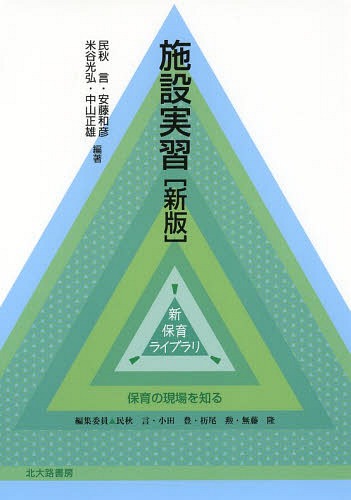 施設実習[本/雑誌] (新保育ライブラリ) / 民秋言/編著 安藤和彦/編著 米谷光弘/編著 中山正雄/編著