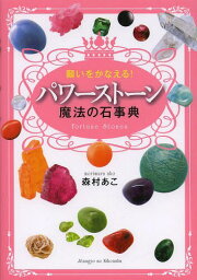 願いをかなえる!パワーストーン魔法の石事典 Fortune Stones[本/雑誌] / 森村あこ/著