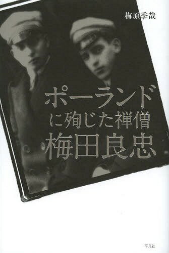 ポーランドに殉じた禅僧梅田良忠[本/雑誌] / 梅原季哉/著