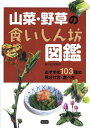 山菜・野草の食いしん坊図鑑 おすすめ103種の見分け方・食べ方[本/雑誌] / 松本則行/編著