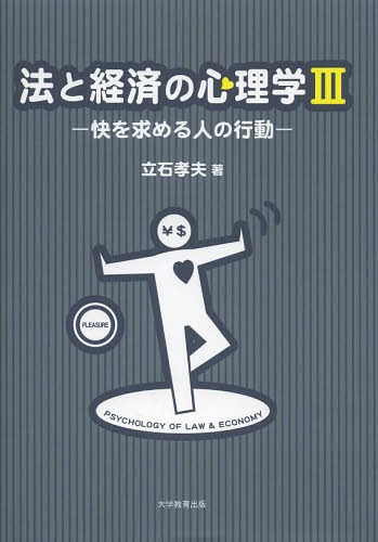 法と経済の心理学 3[本/雑誌] / 立石孝夫/著