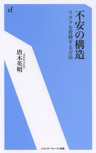 不安の構造 リスクを管理する方法[本/雑誌] (エネルギーフォーラム新書) / 唐木英明/著
