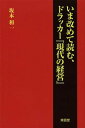 現代の経営 いま改めて読む、ドラッカー『現代の経営』[本/雑誌] / 坂本和一/著