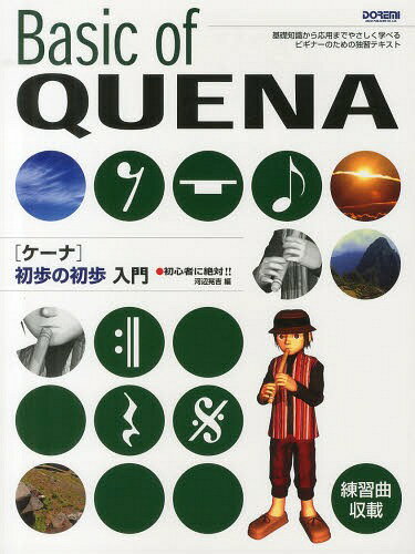 〈ケーナ〉初歩の初歩入門 初心者に絶対!! 〔2014〕[本/雑誌] / 河辺晃吉/編