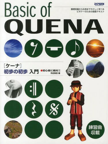 〈ケーナ〉初歩の初歩入門 初心者に絶対!! 〔2014〕 / 河辺晃吉/編