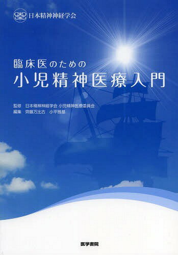 臨床医のための小児精神医療入門[本/雑誌] / 日本精神神経学会小児精神医療委員会/監修 齊藤万比古/編集 小平雅基/編集