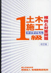 1級土木施工傾向と対策問題 ケイタイもん[本/雑誌] (単行本・ムック) / 地域開発研究所