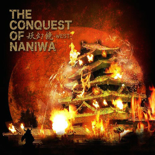 �Ÿ���-WEST- The Conquest of NANIWA[CD] / V.A.