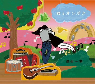 君とオンガク[CD] / 柴山一幸