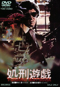 処刑遊戯[DVD] [廉価版] / 邦画