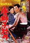 昭和残侠伝 唐獅子牡丹[DVD] [廉価版] / 邦画