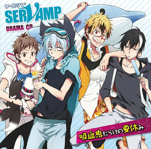 楽天ネオウィング 楽天市場店「SERVAMP-サーヴァンプ-」吸血鬼だらけの夏休み[CD] / ドラマCD （寺島拓篤、梶裕貴、鈴木達央 他）