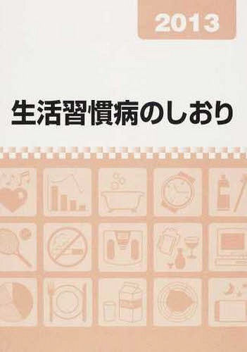 生活習慣病のしおり 2013[本/雑誌] (単行本・ムック) / 社会保険出版社