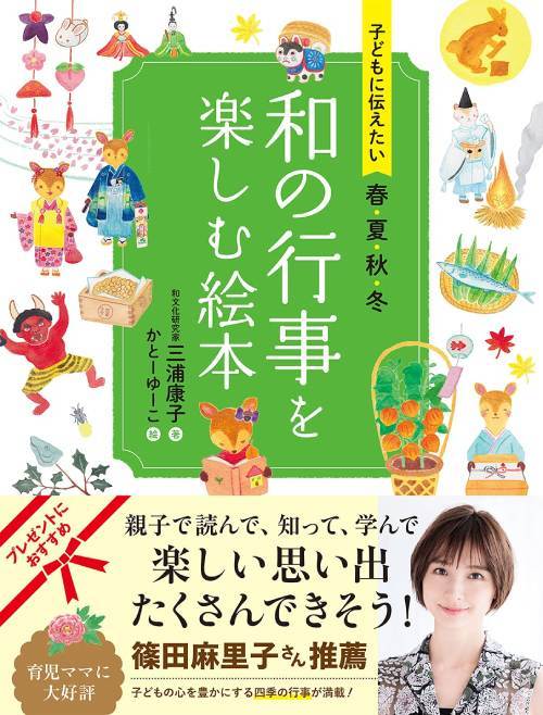 子どもに伝えたい春夏秋冬 和の行事を楽しむ絵本[本/雑誌] / 三浦康子/著 かとーゆーこ/絵のサムネイル
