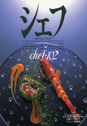 シェフ 一流のシェフたち 102[本/雑誌] / イマージュ