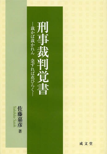 刑事裁判覚書 裁かば裁かれん念ずれば花ひらく[本/雑誌] / 佐藤嘉彦/著