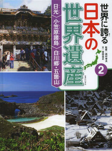 世界に誇る日本の世界遺産 2[本/雑誌] / 西村幸夫/監修のサムネイル
