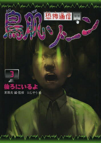 恐怖通信鳥肌ゾーン 3 図書館版[本/雑誌] / 東雅夫/編・監修 にじぞう/絵