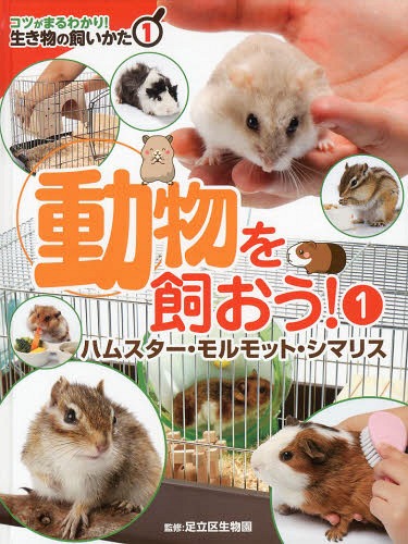 コツがまるわかり!生き物の飼いかた 1[本/雑誌] / 足立区生物園/監修のサムネイル