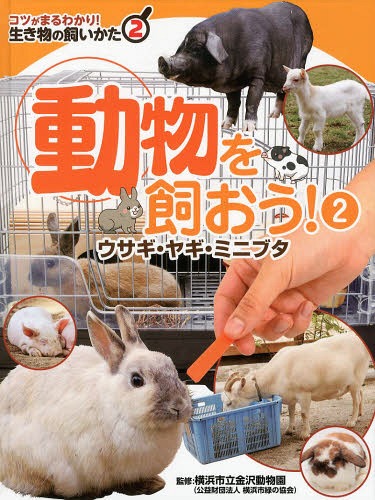 コツがまるわかり!生き物の飼いかた 2[本/雑誌] / 横浜市立金沢動物園/監修